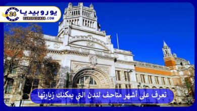 متاحف-لندن