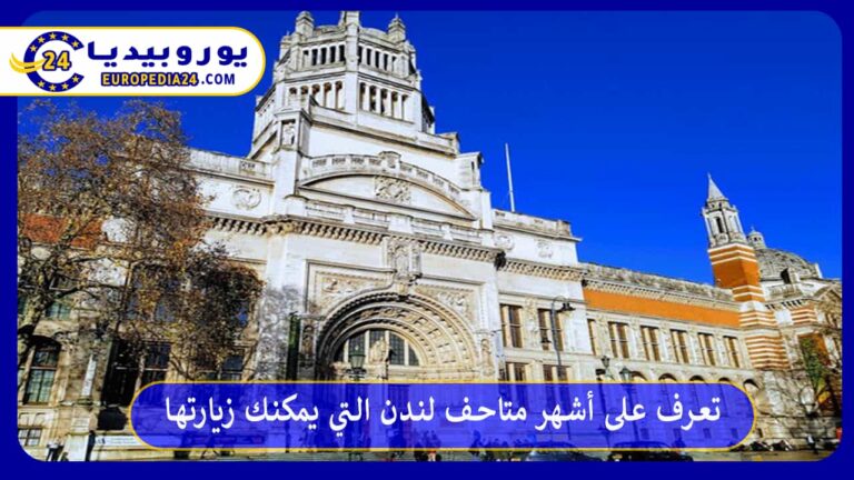 تعرف على أشهر متاحف لندن التي يمكنك زيارتها 6 متاحف لندن