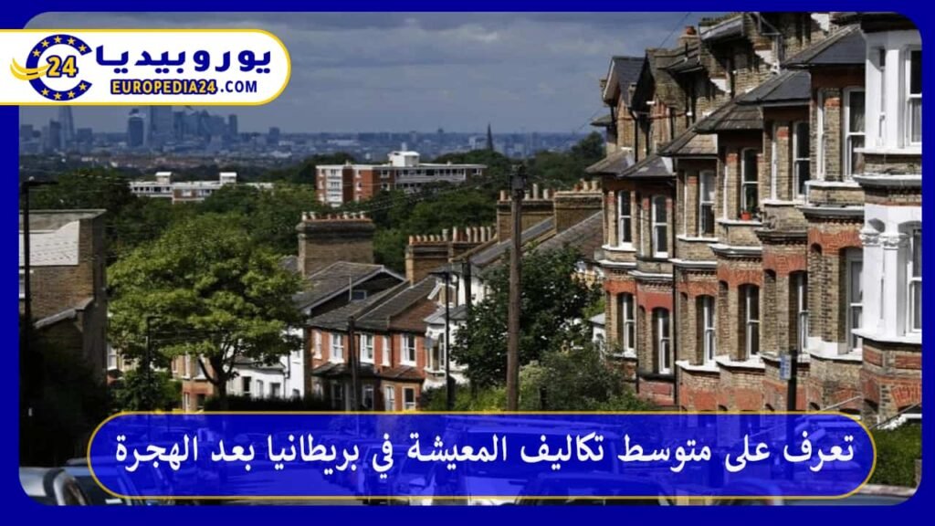 متوسط-تكاليف-المعيشة-في-بريطانيا-بعد-الهجرة