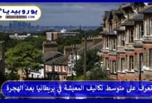 متوسط-تكاليف-المعيشة-في-بريطانيا-بعد-الهجرة