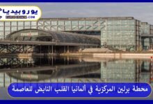 محطة برلين المركزية في ألمانيا القلب النابض للعاصمة 78 محطة-برلين-المركزية-في-ألمانيا