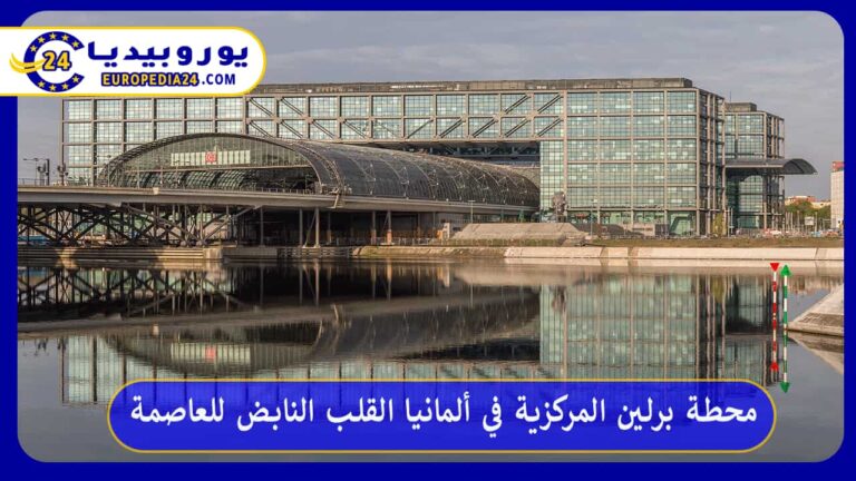 محطة برلين المركزية في ألمانيا القلب النابض للعاصمة 3 محطة برلين المركزية في ألمانيا