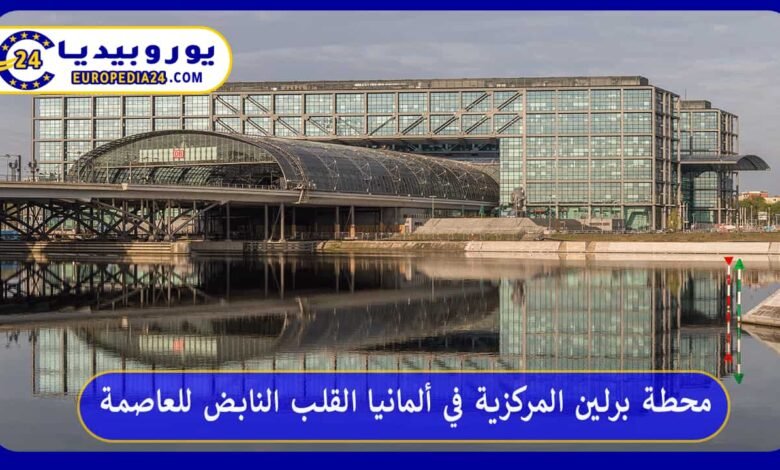 محطة-برلين-المركزية-في-ألمانيا