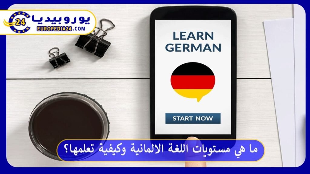 مستويات-اللغة-الالمانية