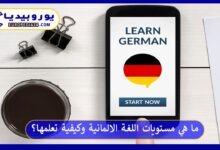 مستويات-اللغة-الالمانية