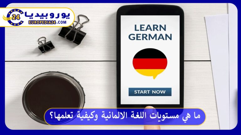 ما هي مستويات اللغة الالمانية وكيفية تعلمها؟ 4 مستويات اللغة الالمانية
