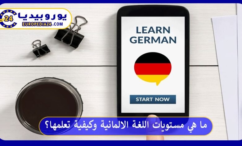مستويات-اللغة-الالمانية