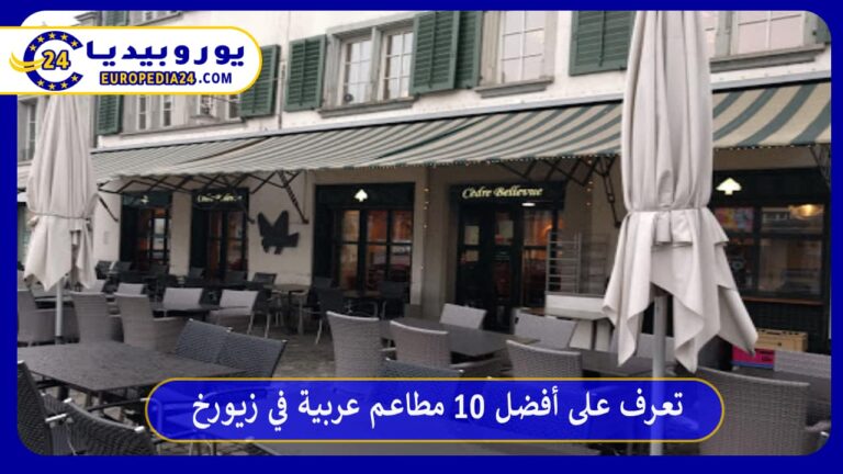 تعرف على أفضل 10 مطاعم عربية في زيورخ 3 مطاعم عربية في زيورخ