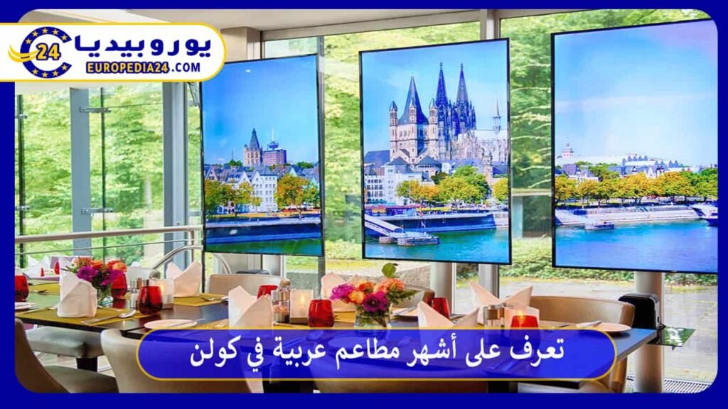 تعرف على أشهر مطاعم عربية في كولن 1 مطاعم-عربية-في-كولن