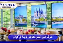 تعرف على أشهر مطاعم عربية في كولن 58 مطاعم-عربية-في-كولن