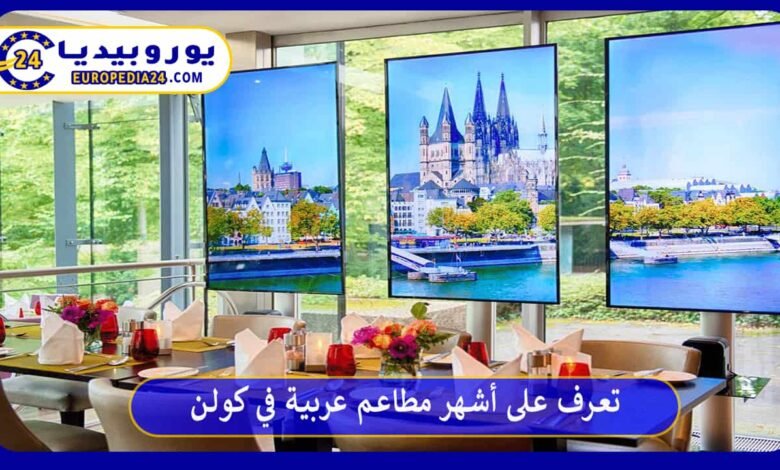 مطاعم-عربية-في-كولن
