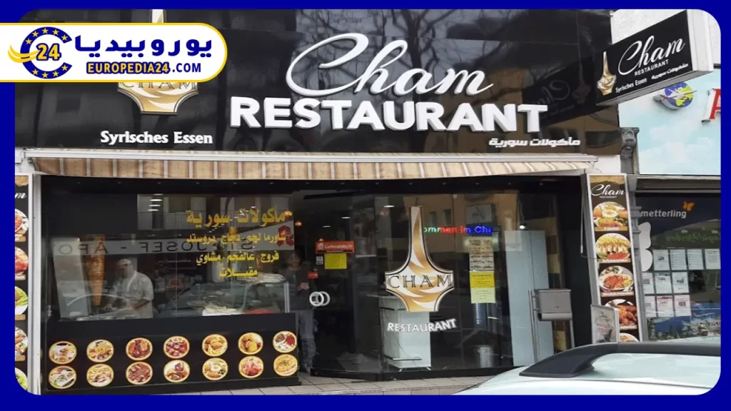 تعرف على أشهر مطاعم عربية في كولن 3 مطعم-شام