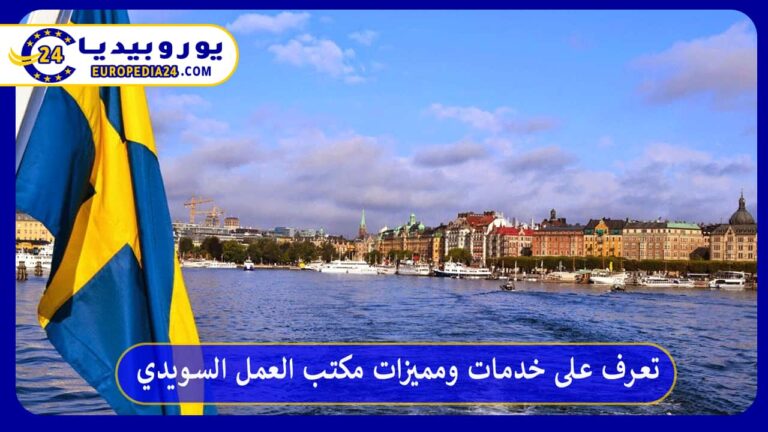 تعرف على خدمات ومميزات مكتب العمل السويدي 8 مكتب العمل السويدي