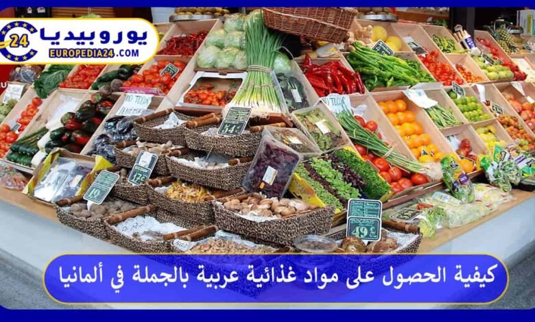 독일에서 도매 아랍 식품을 구매하는 방법 26 مواد-غذائية-عربية-بالجملة-في-ألمانيا