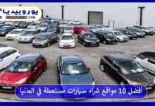 مواقع-شراء-سيارات-مستعملة-في-المانيا