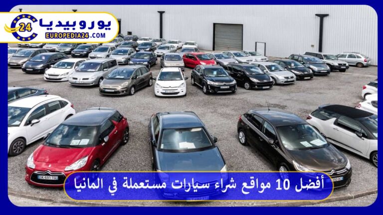 أفضل مواقع بيع السيارات المستعملة في ألمانيا 2026 ودليل الشراء 11 مواقع شراء سيارات مستعملة في المانيا