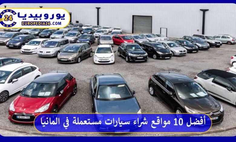 مواقع-شراء-سيارات-مستعملة-في-المانيا