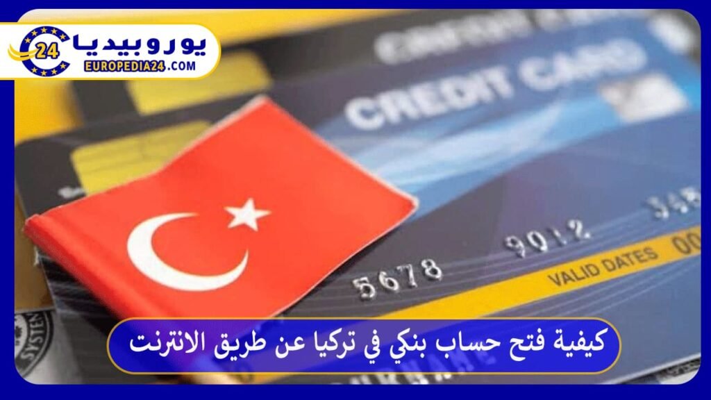 كيفية فتح حساب بنكي في تركيا عن طريق الانترنت 1 فتح حساب بنكي في تركيا عن طريق الانترنت