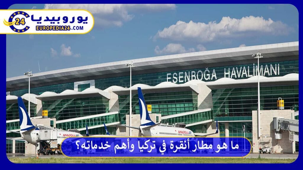 مطار أنقرة في تركيا