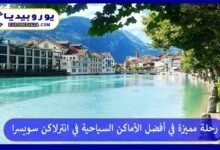 أفضل-الأماكن-السياحية-في-انترلاكن-سويسرا