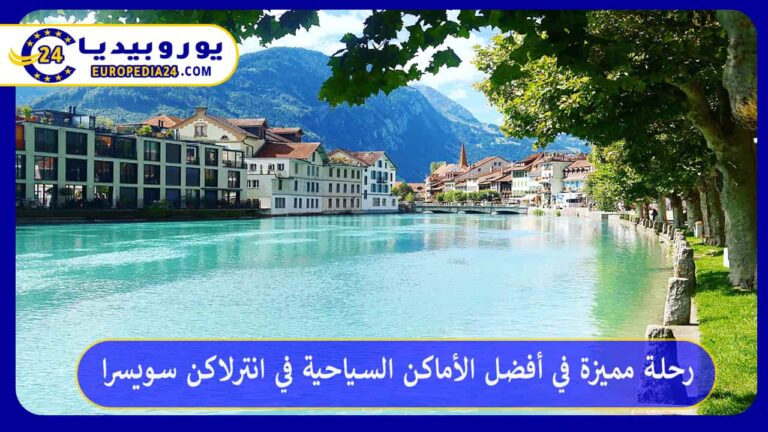 أفضل الأماكن السياحية في انترلاكن سويسرا