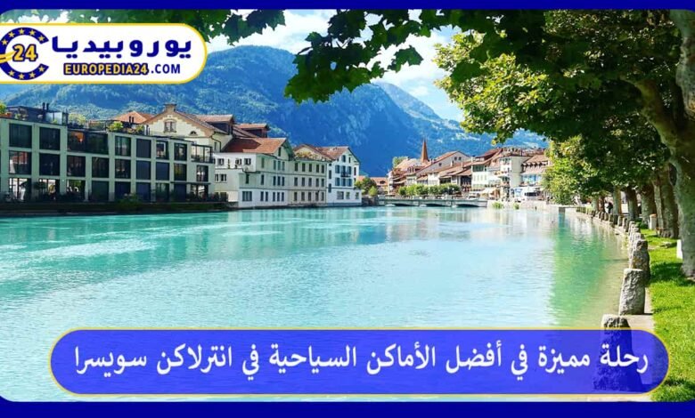 رحلة مميزة في أفضل الأماكن السياحية في انترلاكن سويسرا 96 أفضل-الأماكن-السياحية-في-انترلاكن-سويسرا