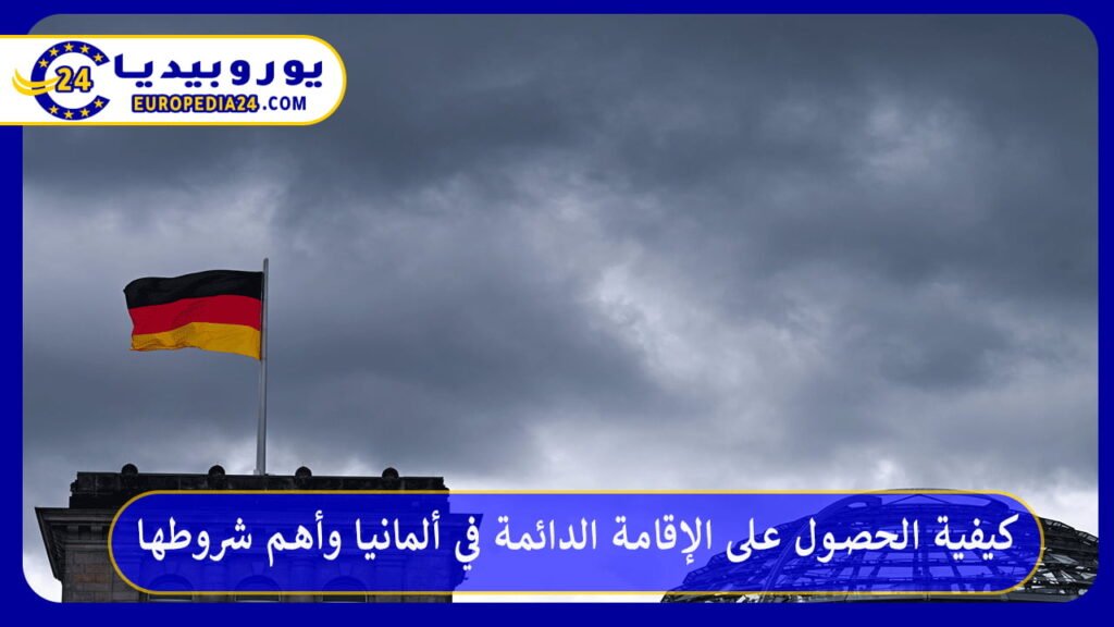 الإقامة-الدائمة-في-ألمانيا