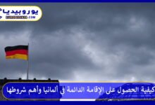 الإقامة-الدائمة-في-ألمانيا