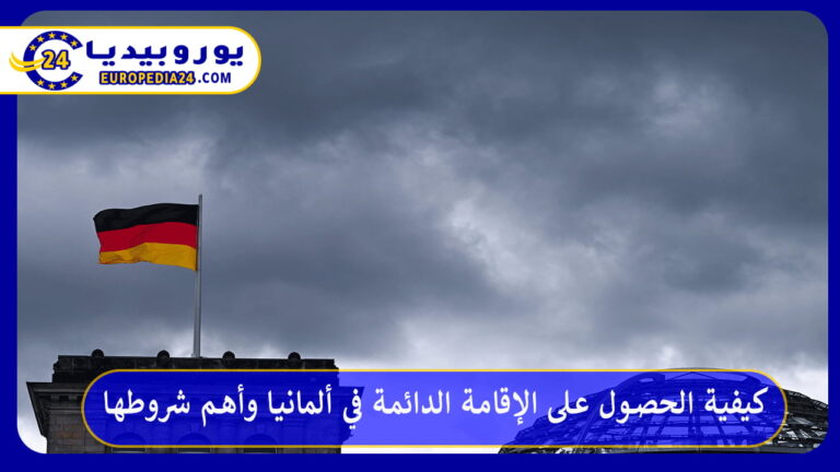 الإقامة الدائمة في ألمانيا