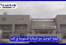 السفارة-السعودية-في-كندا