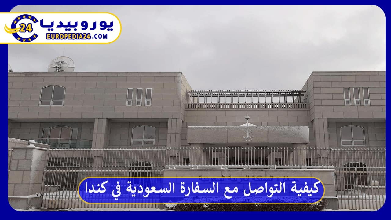 كيفية التواصل مع السفارة السعودية في كندا 114 السفارة-السعودية-في-كندا