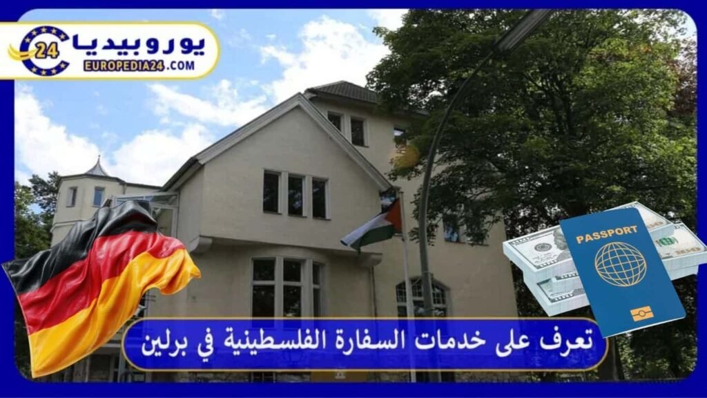 دليل السفارة الفلسطينية في برلين: الخدمات وحجز الموعد والتواصل 1 السفارة الفلسطينية في برلين