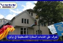 دليل السفارة الفلسطينية في برلين: الخدمات وحجز الموعد والتواصل 24 السفارة الفلسطينية في برلين