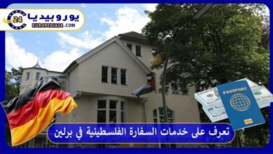 دليل السفارة الفلسطينية في برلين: الخدمات وحجز الموعد والتواصل 27 السفارة الفلسطينية في برلين