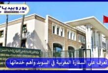 السفارة-المغربية-في-السويد