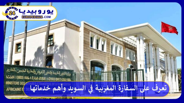 تعرف على السفارة المغربية في السويد وأهم خدماتها 4 السفارة المغربية في السويد