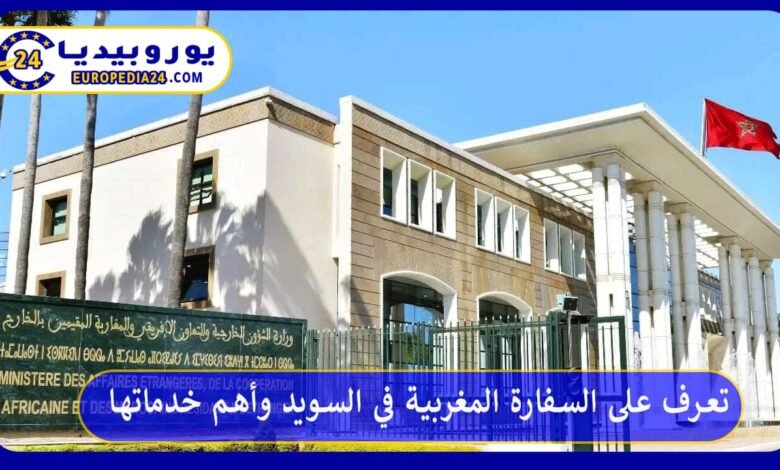 تعرف على السفارة المغربية في السويد وأهم خدماتها 134 السفارة-المغربية-في-السويد