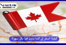 السفر-إلى-كندا-بدون-فيزا