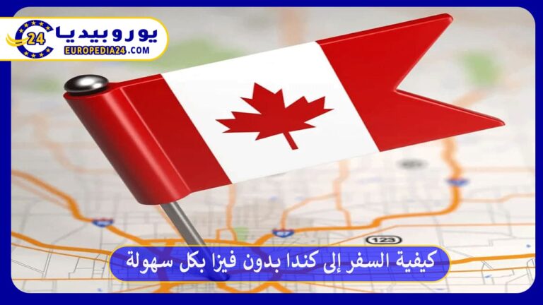السفر إلى كندا بدون فيزا