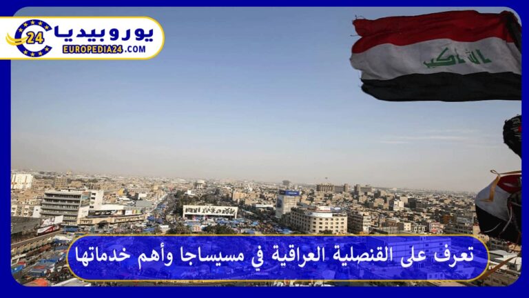 تعرف على القنصلية العراقية في مسيساجا وأهم خدماتها 8 القنصلية العراقية في مسيساجا