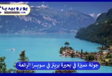 بحيرة-برينز-في-سويسرا