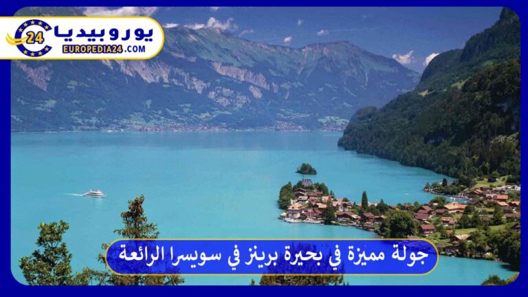 جولة مميزة في بحيرة برينز في سويسرا الرائعة 10 بحيرة برينز في سويسرا