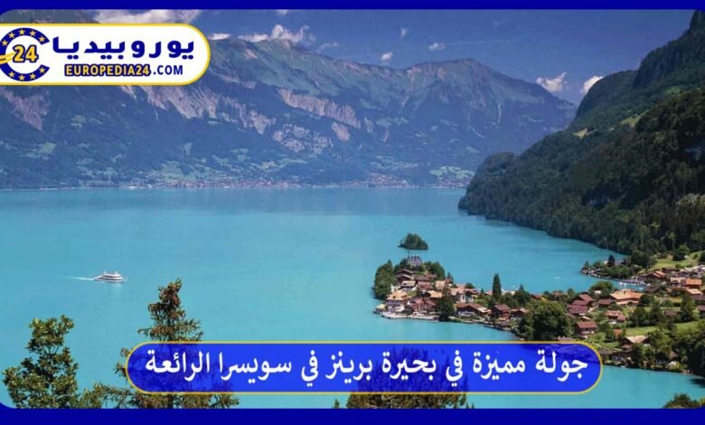 جولة مميزة في بحيرة برينز في سويسرا الرائعة 92 بحيرة-برينز-في-سويسرا