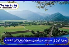 بحيرة-ثون-في-سويسرا