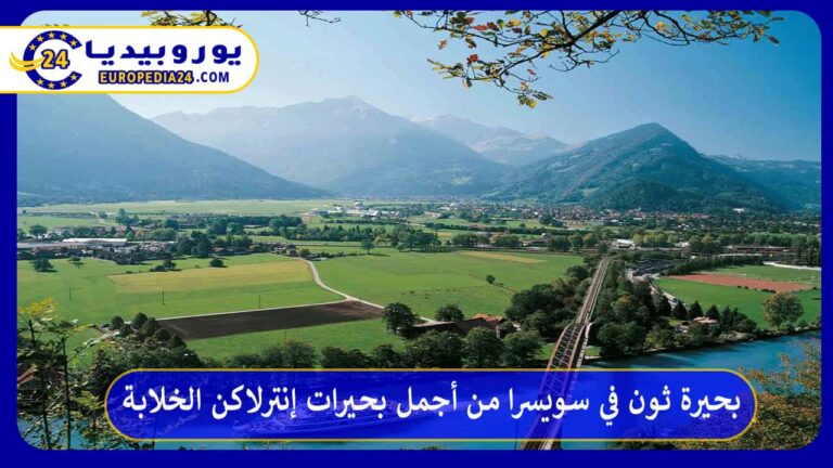 بحيرة ثون في سويسرا من أجمل بحيرات إنترلاكن الخلابة 8 بحيرة ثون في سويسرا