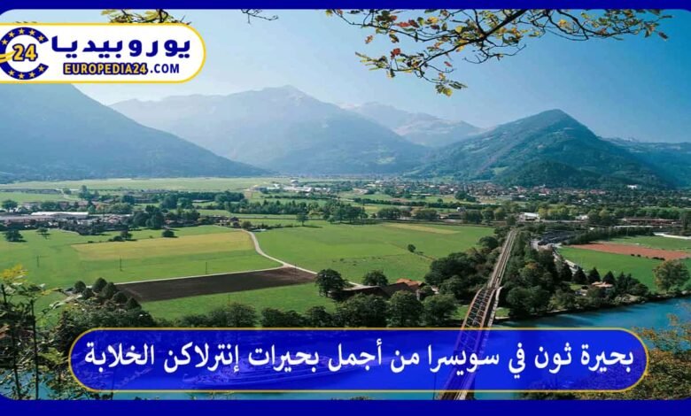 بحيرة ثون في سويسرا من أجمل بحيرات إنترلاكن الخلابة 120 بحيرة-ثون-في-سويسرا