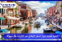 تجديد-جواز-السفر-الإيطالي-عبر-الانترنت