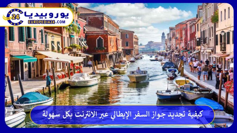 تجديد جواز السفر الإيطالي عبر الانترنت