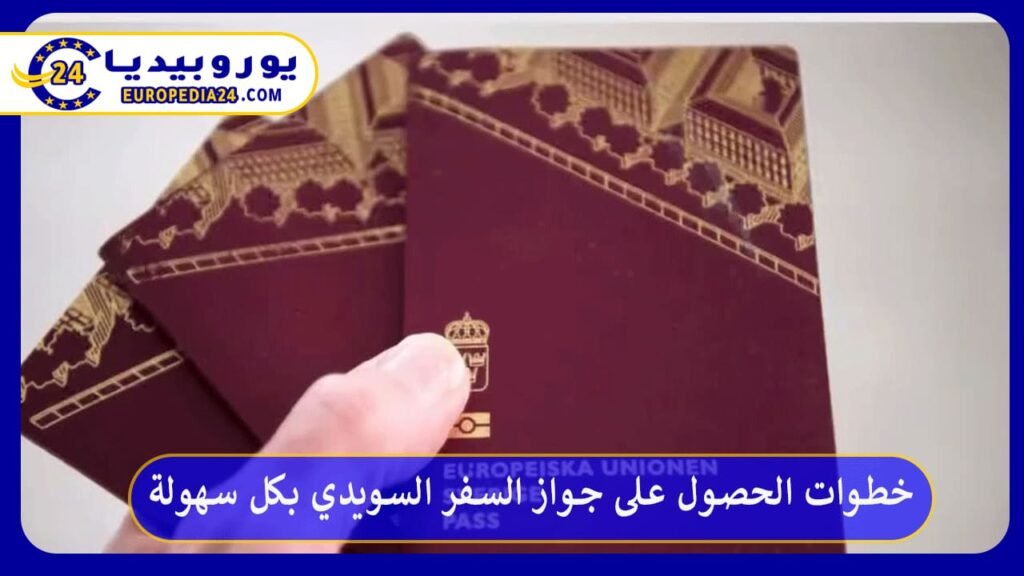 جواز-السفر-السويدي