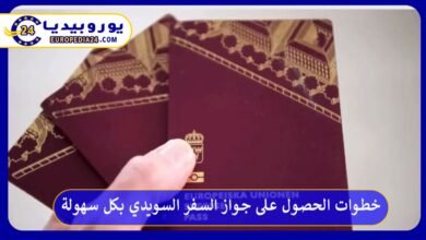 جواز-السفر-السويدي